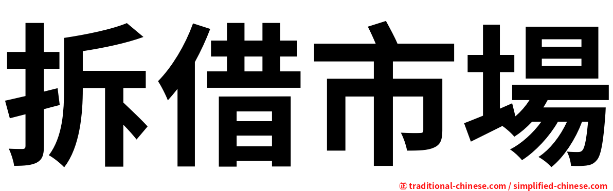 拆借市場