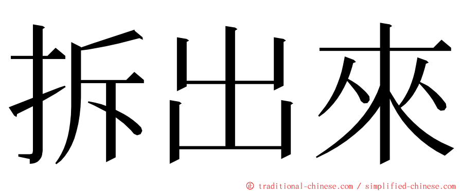 拆出來 ming font