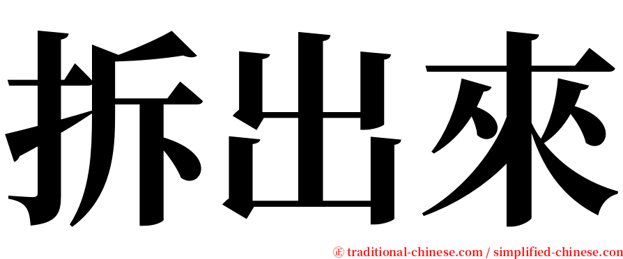 拆出來 serif font