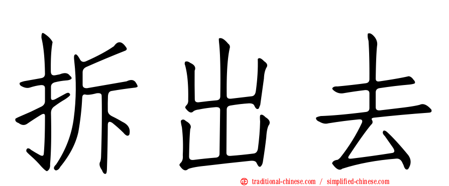 拆出去