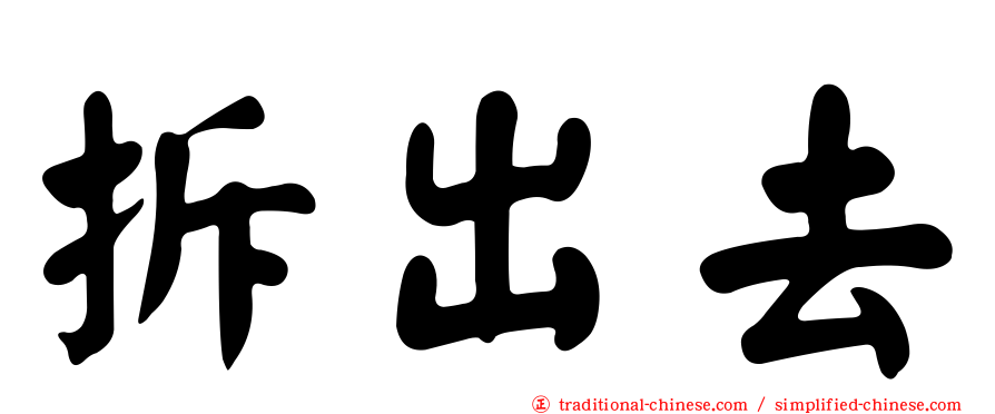 拆出去