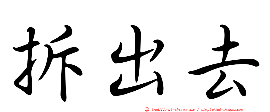 拆出去