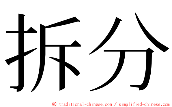 拆分 ming font