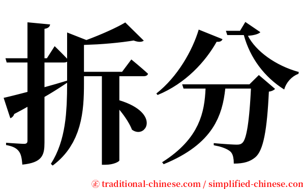 拆分 serif font