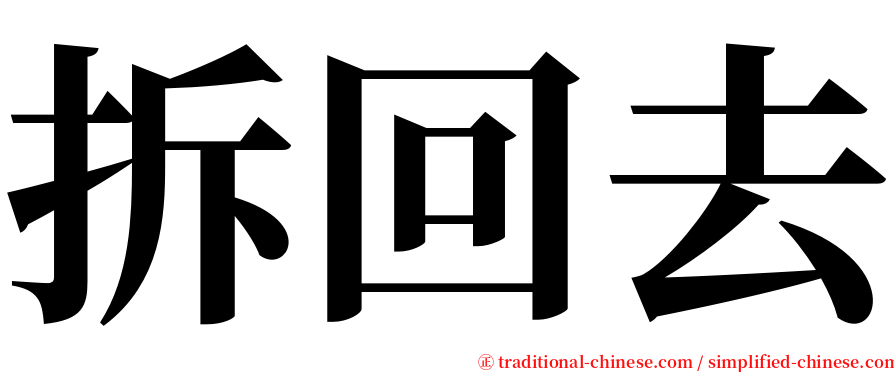 拆回去 serif font