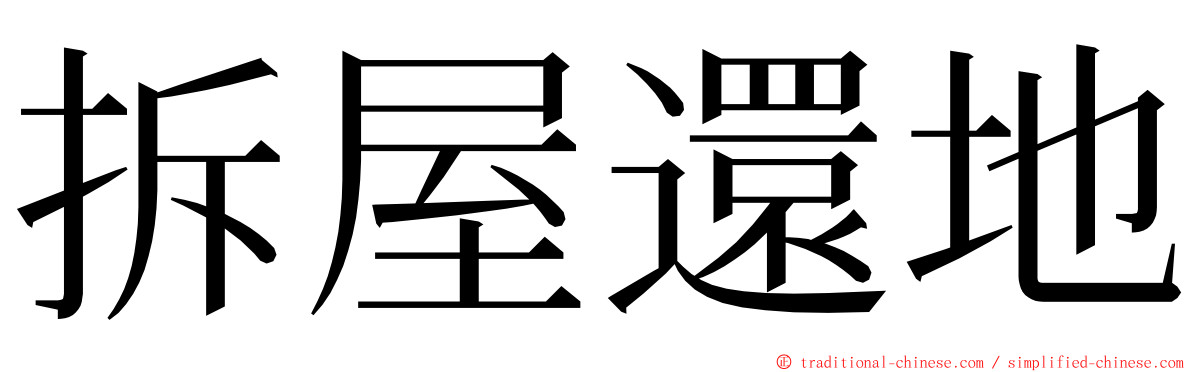 拆屋還地 ming font