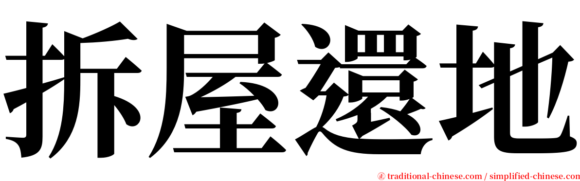 拆屋還地 serif font