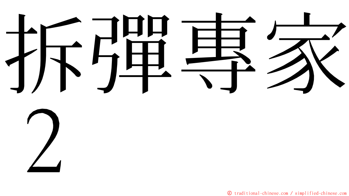 拆彈專家２ ming font