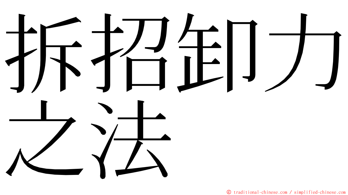 拆招卸力之法 ming font