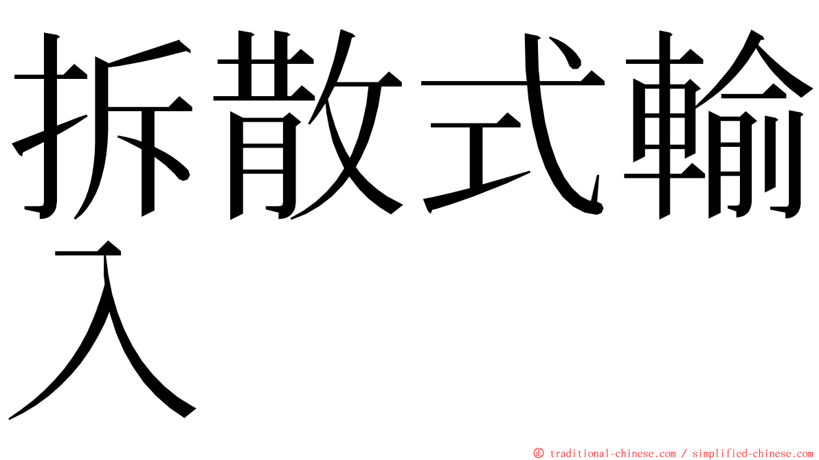 拆散式輸入 ming font