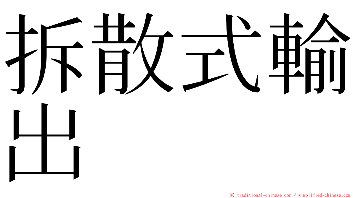 拆散式輸出 ming font