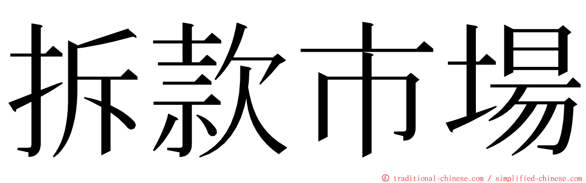 拆款市場 ming font