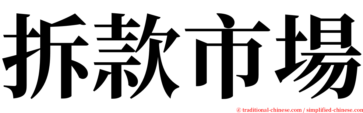 拆款市場 serif font