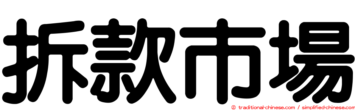 拆款市場