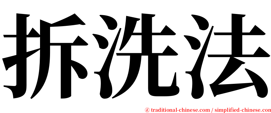 拆洗法 serif font