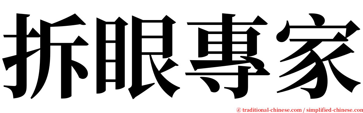 拆眼專家 serif font