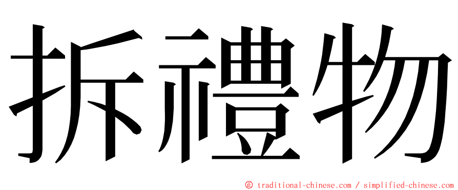 拆禮物 ming font