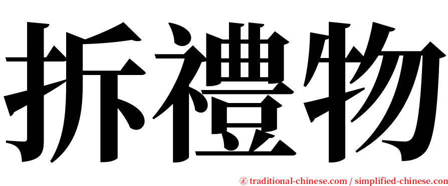 拆禮物 serif font