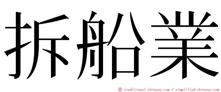 拆船業 ming font