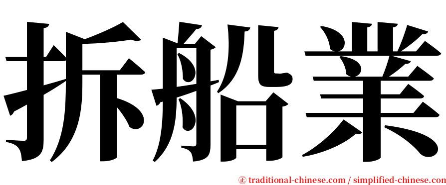 拆船業 serif font