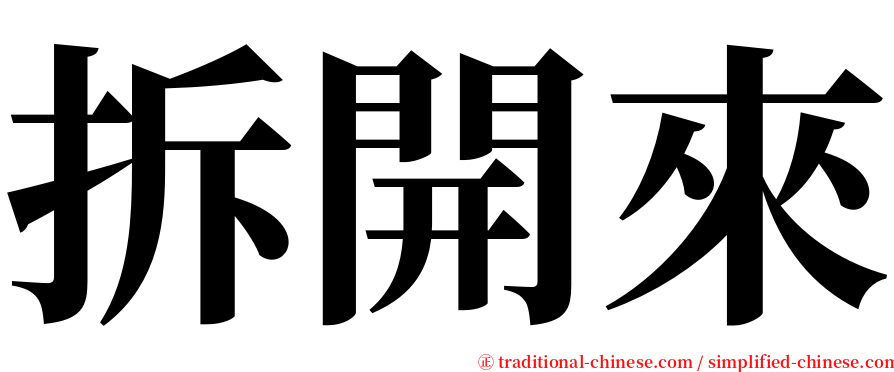 拆開來 serif font