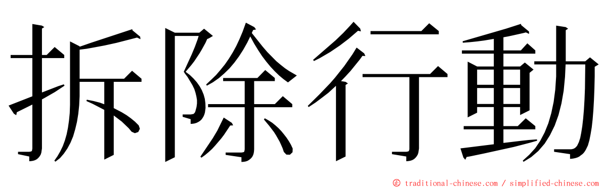 拆除行動 ming font