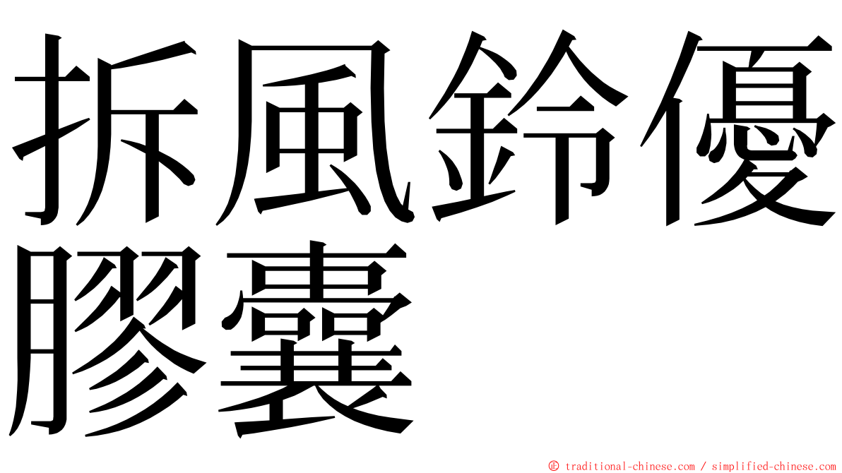 拆風鈴優膠囊 ming font