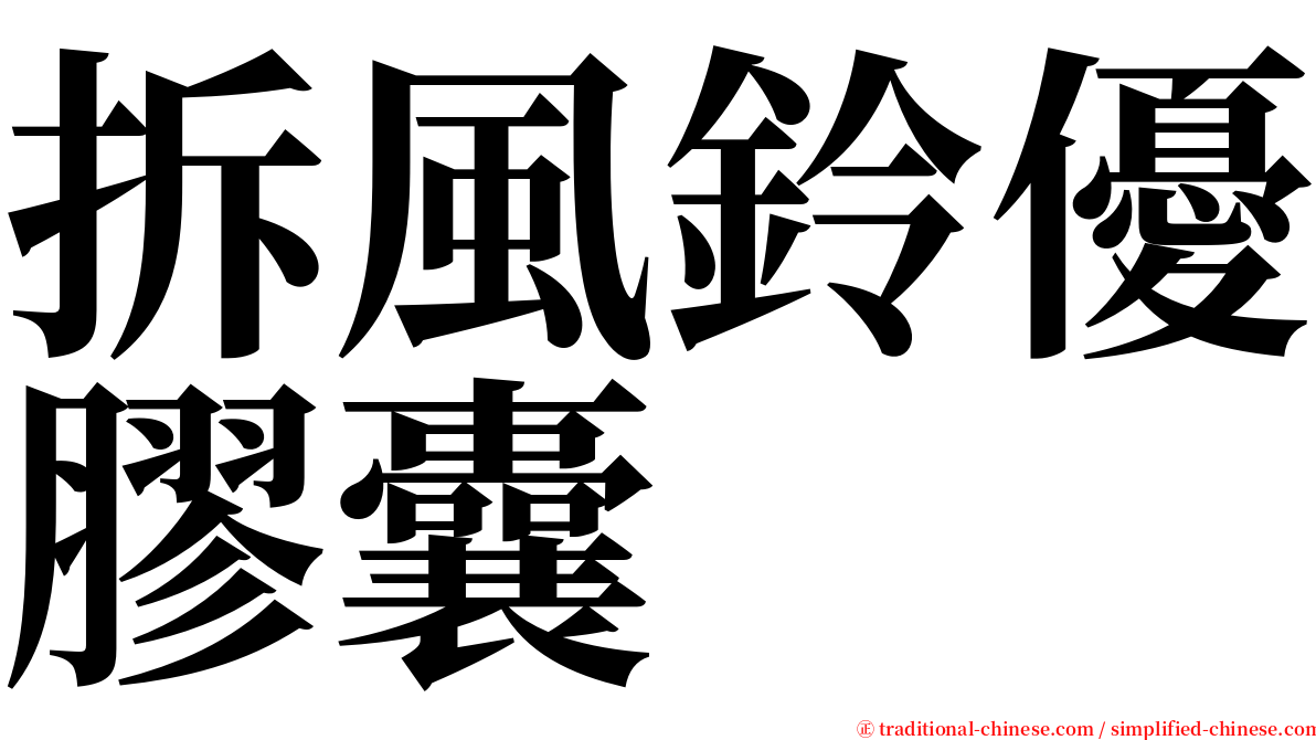 拆風鈴優膠囊 serif font