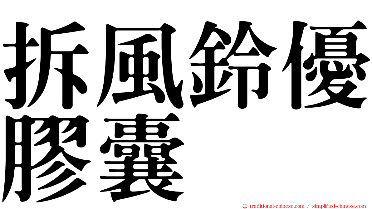 拆風鈴優膠囊
