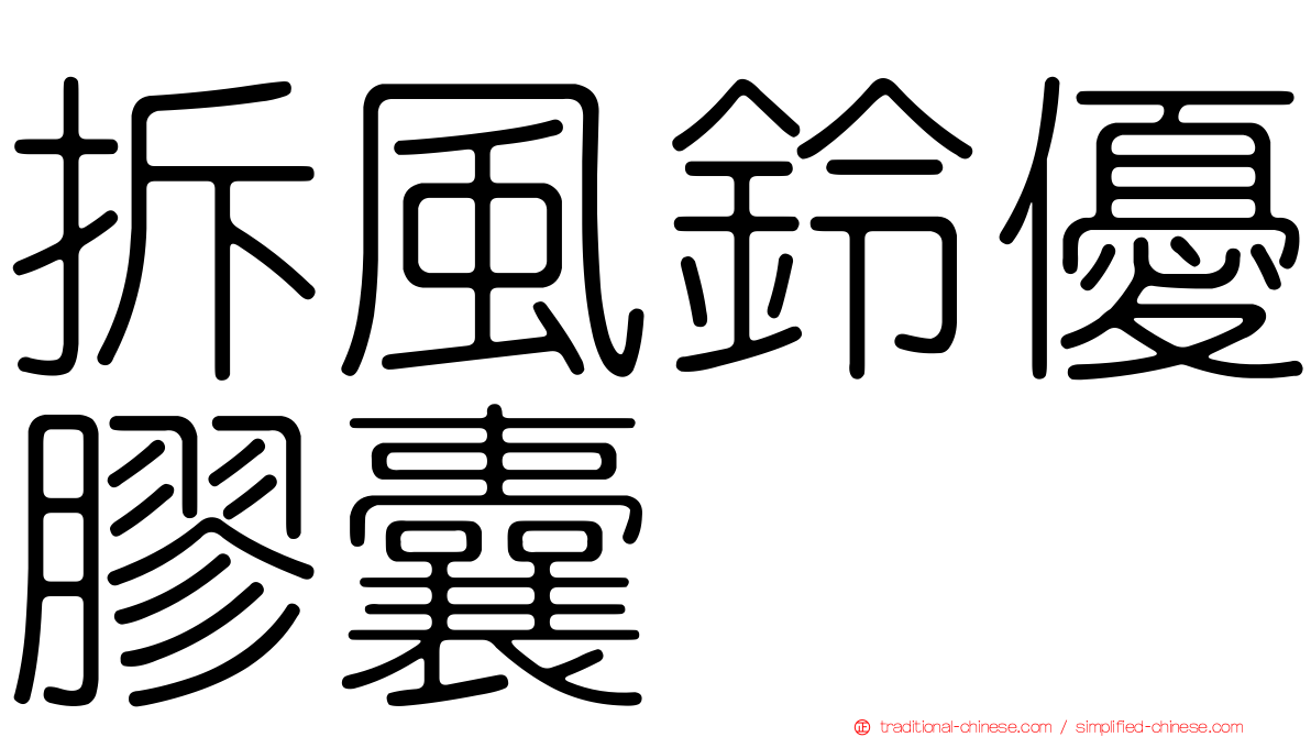 拆風鈴優膠囊