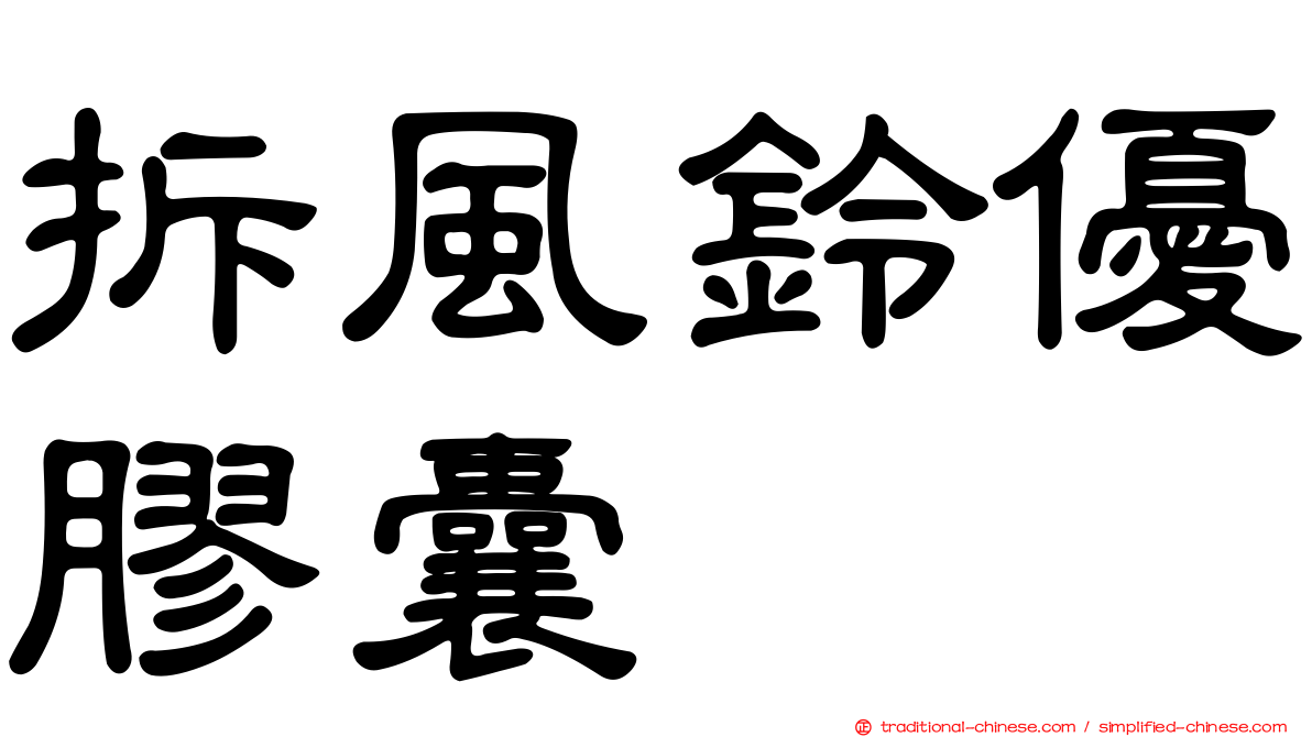 拆風鈴優膠囊