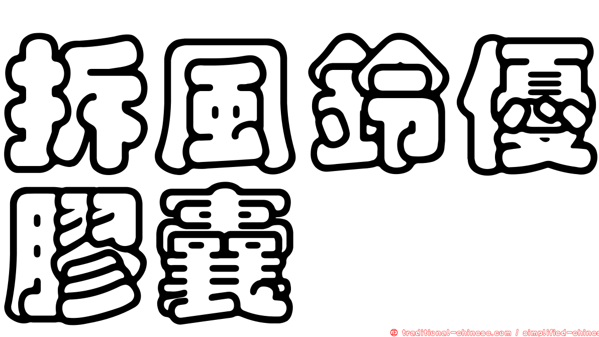 拆風鈴優膠囊