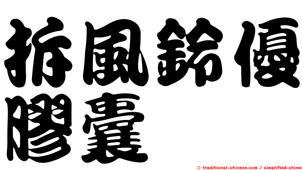 拆風鈴優膠囊