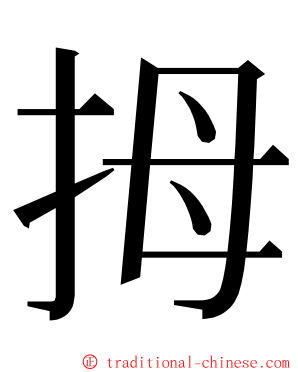 拇 ming font