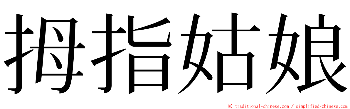 拇指姑娘 ming font