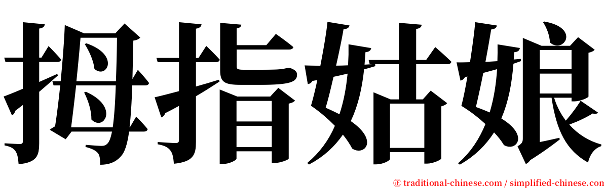 拇指姑娘 serif font