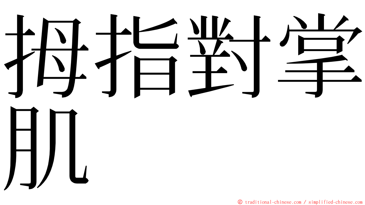 拇指對掌肌 ming font