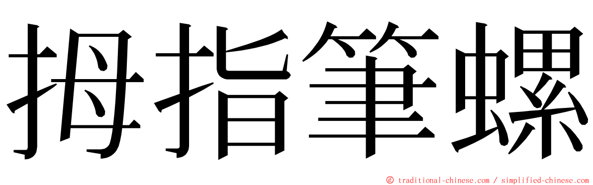 拇指筆螺 ming font