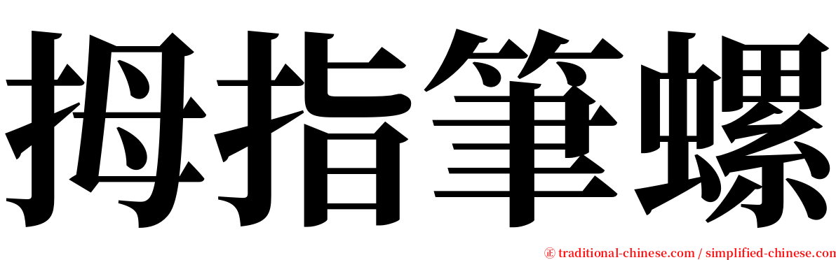 拇指筆螺 serif font