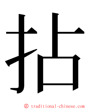 拈 ming font