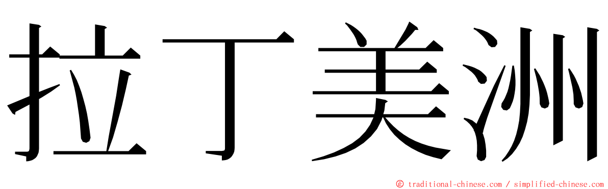 拉丁美洲 ming font