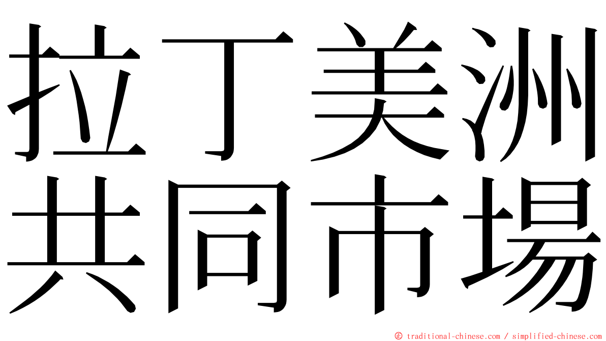 拉丁美洲共同市場 ming font