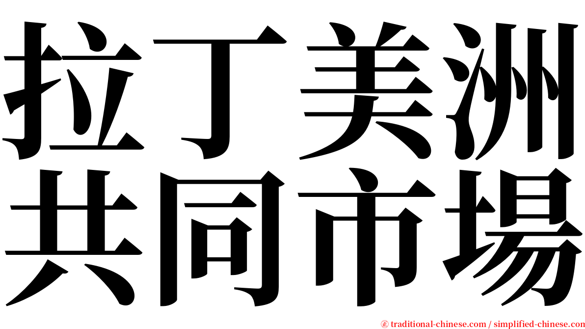 拉丁美洲共同市場 serif font