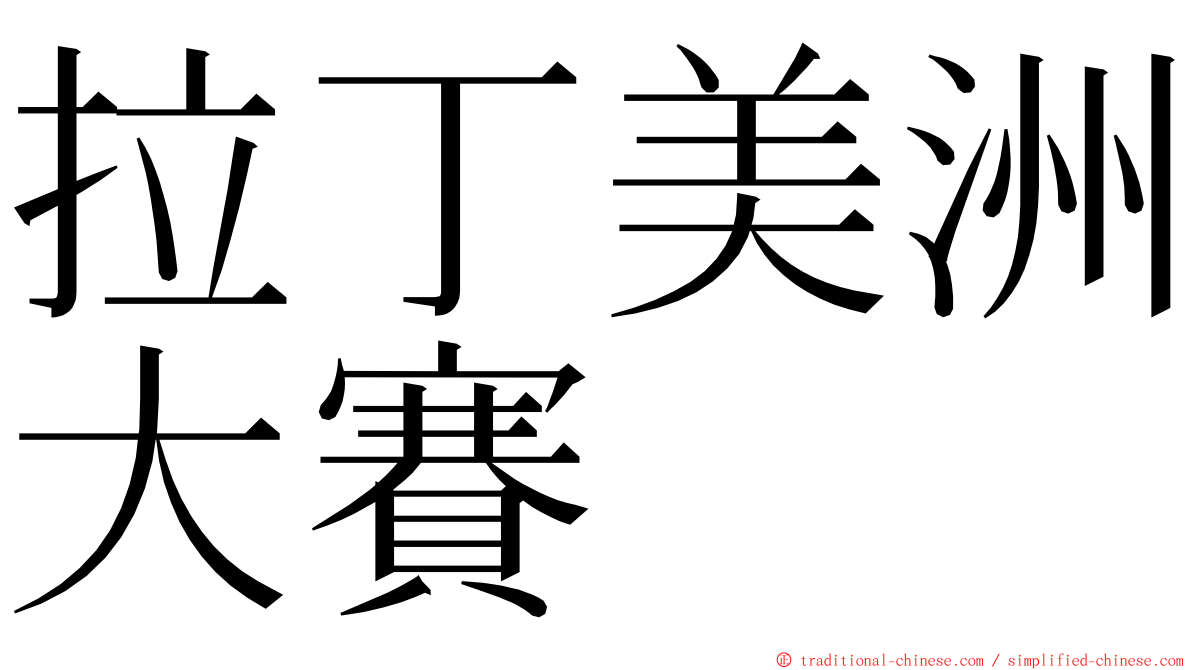 拉丁美洲大賽 ming font