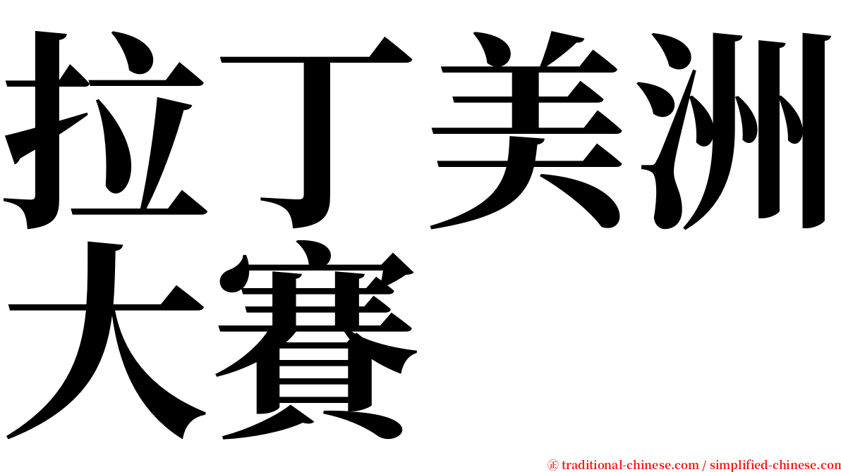 拉丁美洲大賽 serif font