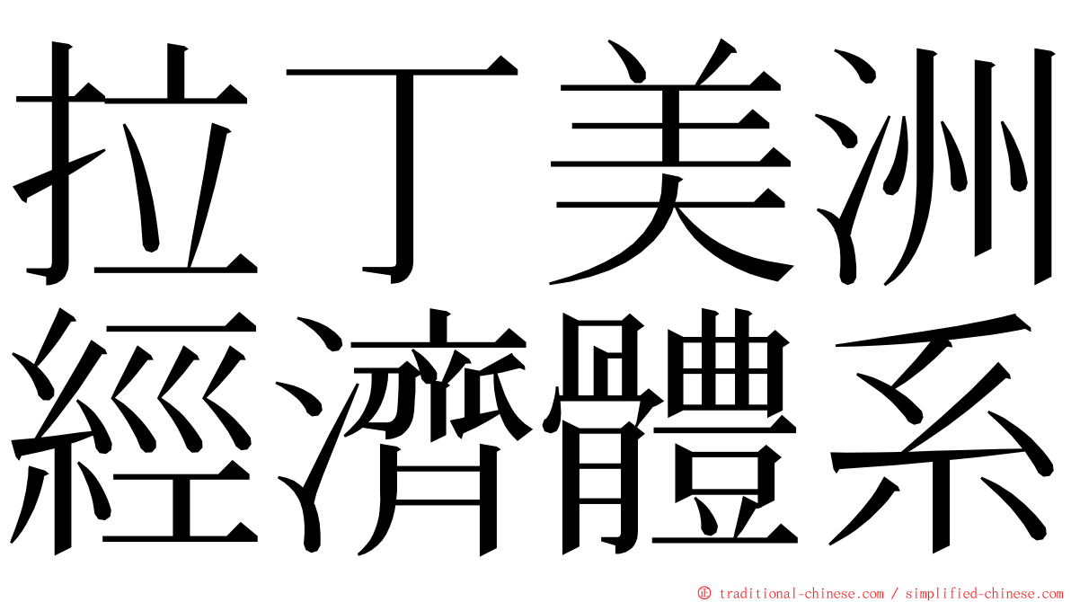 拉丁美洲經濟體系 ming font