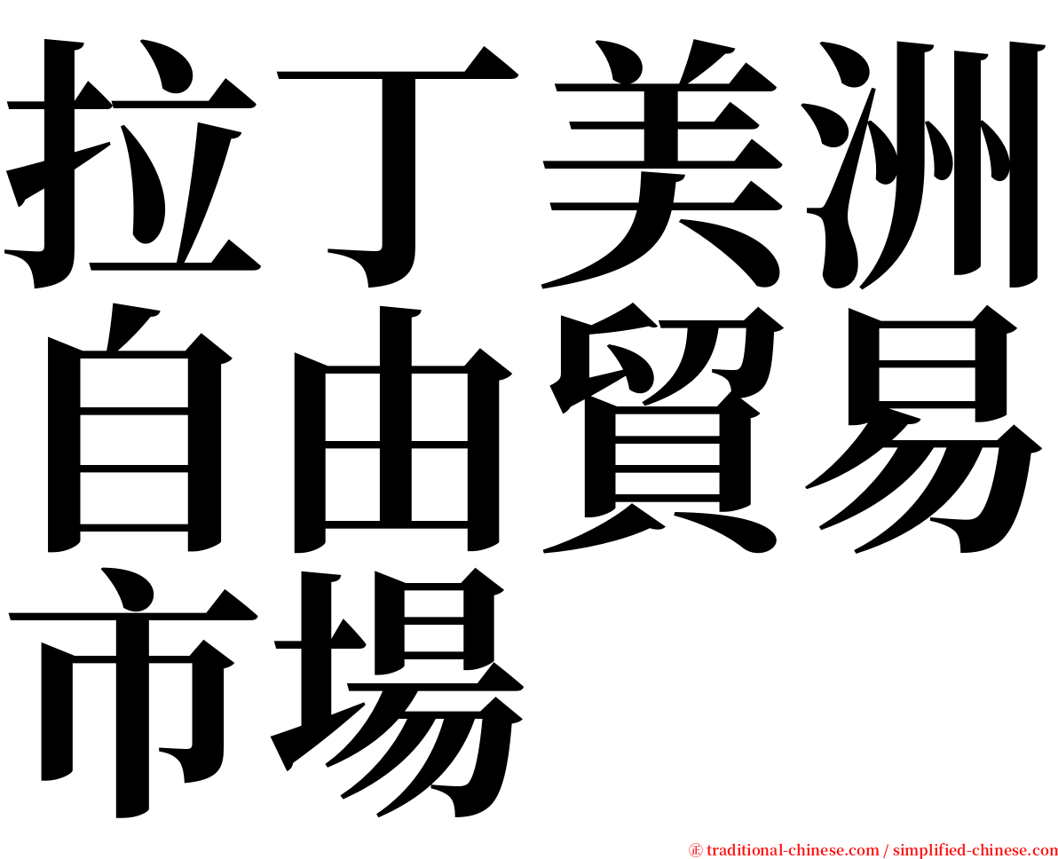 拉丁美洲自由貿易市場 serif font