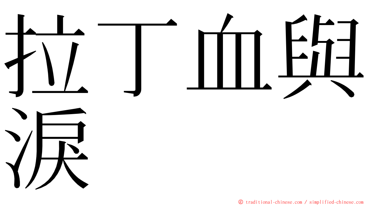 拉丁血與淚 ming font