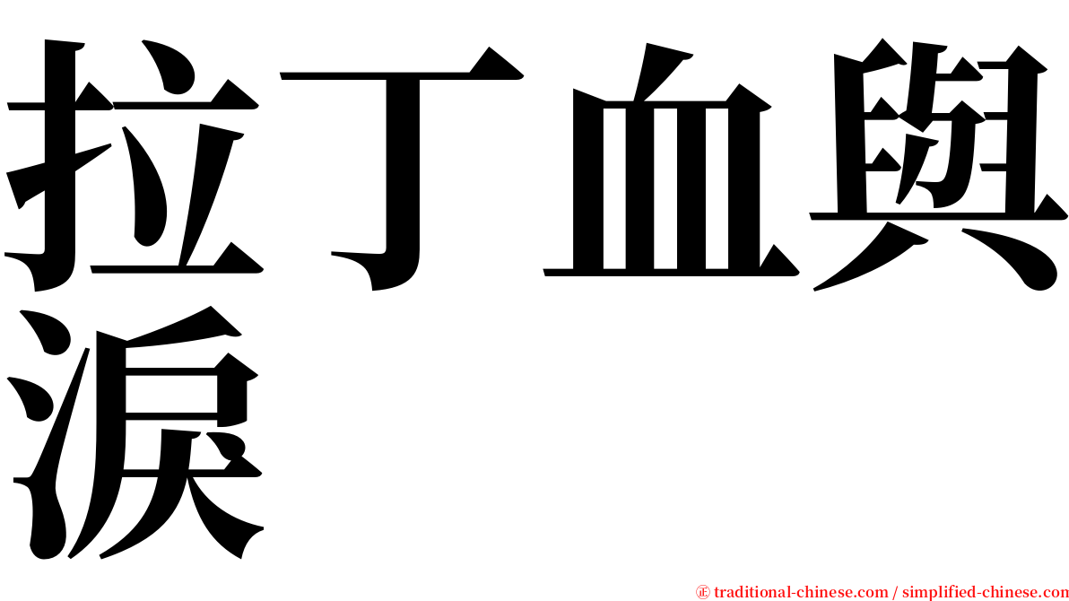 拉丁血與淚 serif font