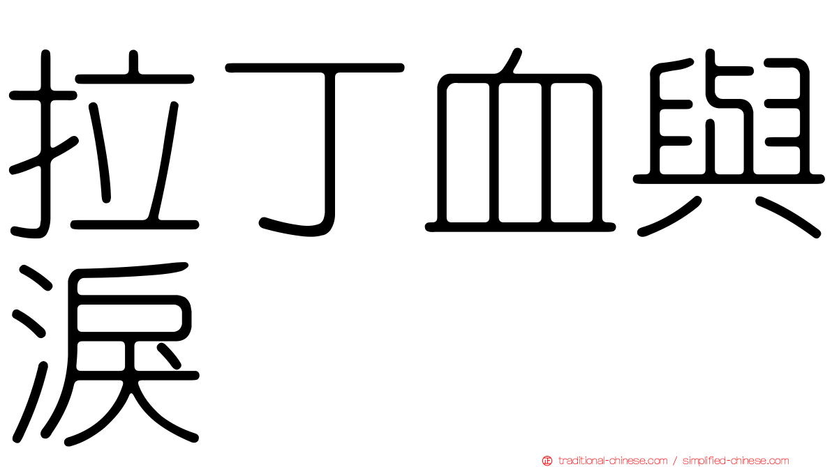 拉丁血與淚